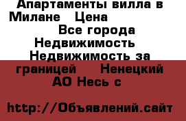 Апартаменты-вилла в Милане › Цена ­ 105 525 000 - Все города Недвижимость » Недвижимость за границей   . Ненецкий АО,Несь с.